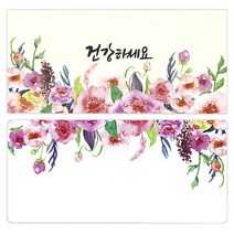 마음담아 캘리그라피 봉투 + 속지, 건강하세요, 15세트