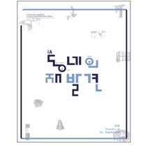 iA 동네의 재발견:2018 동명대학교 실내건축학과 졸업작품집, 미세움, 동명대학교 실내건축학과 저