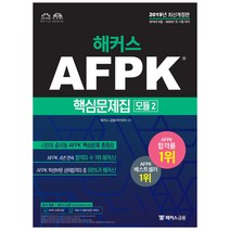 2019 해커스 AFPK 핵심문제집 모듈 2 + 미니수첩 제공