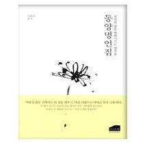 동양명언집:당신의 삶을 변화시키는 명언들, 브라운힐, 이원복 편저