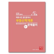 에듀나인 부동산학개론 문제풀이(공인중개사 1차)(2019):제30회 시험대비