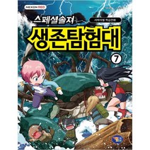 스페셜솔져 생존탐험대 7:서바이벌 학습만화, 겜툰
