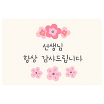 도나앤데코 선생님002 리즈 선생님 항상 감사드립니다 가로형 사각 스티커 6 x 4 cm, 혼합 색상, 60개