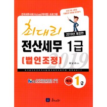 법인조정 최대리 전산세무 1급 (2019)