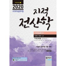 2020 지적전산학 기초입문서 지적직공무원, 세진사