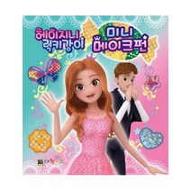 헤이지니 & 럭키강이 미니 메이크펀, 대원키즈