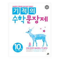 기적의 수학 문장제 10: 초등 5학년, 길벗스쿨, 초등5학년