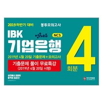 2019 하반기 정훈에듀 NCSIBK기업은행 봉투모의고사(4회분), 미디어정훈