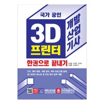 국가 공인 3D 프린터 개발산업기사 한권으로 끝내기, 크라운출판사