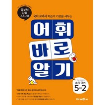 어휘 바로 알기 초등 국어 5-2, 미래엔