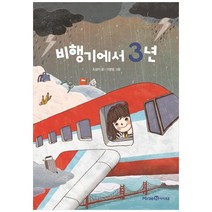 비행기에서 3년, 미래엔아이세움