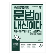 ​중학 영문법 문법이 내신이다 3학년 : 지문이해 주관식 변형 서술형 90%의 내신이 바로 문법이다, 키출판사