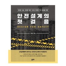 안전설계의 첫걸음, 좋은땅, 이승순 저