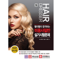 빨리빨리 합격하는 미용사 일반 실기시험문제(2020), 크라운출판사, 오영애