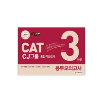 2019 CAT CJ그룹 종합적성검사 봉투모의고사 3회분, 시대고시기획