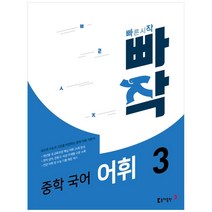 빠작 중학 국어 어휘 3, 동아출판
