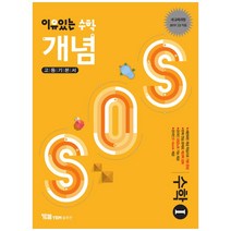 이유있는 수학 개념SOS 수학 1 (2023년), YBM솔루션, 수학영역
