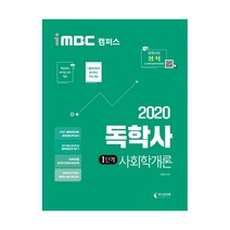 2020 iMBC 캠퍼스 독학사 1단계 사회학개론, 지식과미래