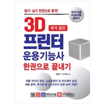 국가 공인 3D 프린터 운용기능사 한권으로 끝내기, 크라운출판사