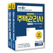 2020 EBS 공인모 & 무크랜드 주택관리사 2차 기본서 세트 - 전2권
