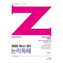 2020 한덕현 제니스영어 논리독해, 더나은