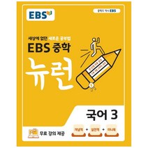 EBS 중학 뉴런 1학년 세트 : EBS 중학 뉴런 1 국어 + 수학 (상) + 수학 (하) + 영어 + 사회 + 과학, 한국교육방송공사
