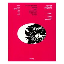 천수만 가창오리 우리시대 현대시조선 148/150, 고요아침