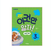 이것만 알자! 초등과학 3학년, 비상교육, 초등3학년