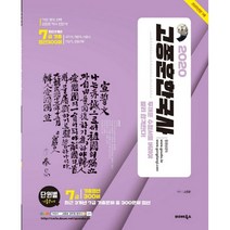 2020 고종훈 한국사 최근 3개년 7급 기출 엄선 300제, 발해북스