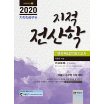 지적 전산학 기출문제&합격모의고사(지적직 공무원)(2020), 세진사