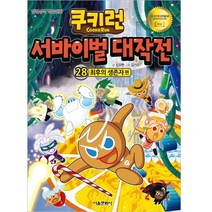 쿠키런 서바이벌 대작전 28 최후의 생존자, 서울문화사