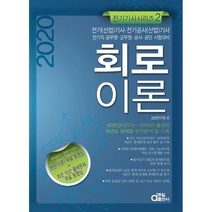 2020 회로이론, 동일출판사