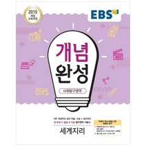 EBS 개념완성 사회탐구영역 세계지리 (2023년), 사회영역