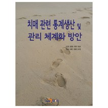 치매 관련 통계생산 및 관리 체계화 방안, 진한엠앤비