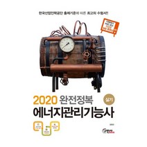 완전정복 에너지관리기능사 실기(2020):카페에서 바로보는 작업형 실습동영상, 구민사