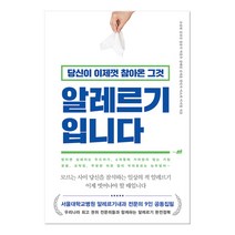 당신이 이제껏 참아온 그것 알레르기 입니다:서울대학교병원 알레르기내과 전문의 9인 공동집필, 지식너머