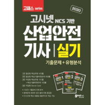 2020 고패스산업안전기사 실기 기출문제 + 유형분석 필답형 + 작업형 + 작업형 시크릿 카드, 고시넷