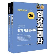 임상심리사 2급 필기 기출문제집 세트(2020)