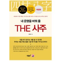 내 운명을 바꿔 줄 THE 사주, 지식과감성