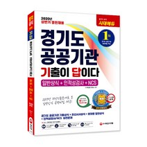 기출이 답이다 경기도 공공기관 일반상식+인적성+NCS(2020):상반기 열린채용, 시대고시기획