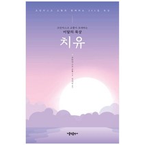 프란치스코 교황이 초대하는 이달의 묵상: 치유:프란치스코 교황과 함께하는 365일 묵상, 가톨릭출판사