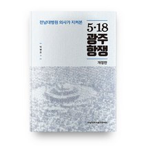 전남대병원의사가지켜본 518광주항쟁 개정판, 전남대학교출판문화원