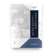 바진의 수상록과 1980년대 중국사회, 전남대학교출판문화원