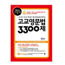 고교영문법 3300제(2020), 마더텅, 영어영역