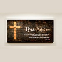 데코헤븐리 강하고 담대하라 가온캘리 말씀액자 DA0142, 혼합색상