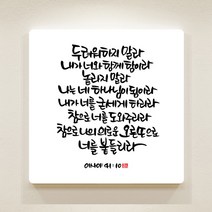 데코헤븐리 이샤야 41장 10절 순수캘리 성경말씀액자 SA0062, 혼합색상