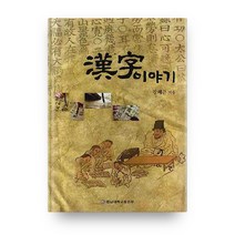 한자이야기, 충남대학교출판부