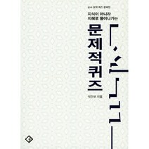 지식이 아니라 지혜로 풀어나가는 문제적퀴즈:순수 창작 퀴즈 문제집, 은광디앤피