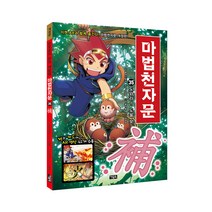 마법천자문. 35: 도와라! 도울 보, 아울북, 올댓스토리, 35권