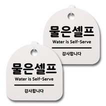 뭉키데코 생활속 문구 안내 간판 화이트 200mm 2p + 접착식 후크 2p 세트, 024 물은셀프, 1세트